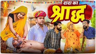 श्राद्ध का असली मतलब || Rajasthani Short Film || Haryanvi & Marwadi Comedy || 3 Marwadi