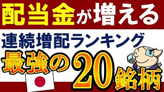 【配当金が10倍に】日本株で配当金が増える・最強20銘柄！高配当株でおすすめは？