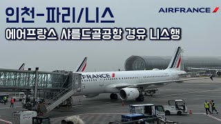 ✈️에어프랑스 인천-파리/니스, 샤를드골공항 경유 최신 후기!