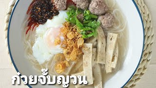 ก๋วยจั๊บญวน ทำกินเองได้ ทำขายดี กำไรงาม