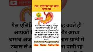 Gas, Acidity Home Remedy #health #healthy #shorts #ayurved #healthylifestyle #like #share #subscribe