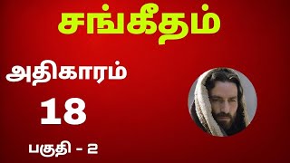 சங்கீதம் 18:31-50 இரண்டாம் பகுதி / ஆகஸ்ட் 8 2024