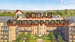 【伦敦梦想家Lisa】什么时候能住得起伦敦富人区公爵庄园的房子？