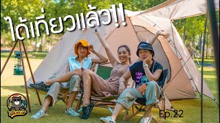 พาสาวๆมากาง​เต็น​ท์ครั้งแรก | Area​25​Camp​site​ | ปากช่อง​ เขาใหญ่​ | หมีพาเพลิน​ EP.22