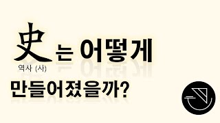 史(역사 사)는 어떻게 만들어졌을까? [자막 가능 ⚙️]