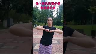 2022.09.14 佳木斯快乐舞步健身操 第五套 全套演示 30分钟