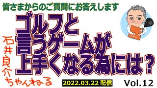 ゴルフと言うゲームが上手くなる為には？【皆さまからのご質問にお答えします】Vol.12