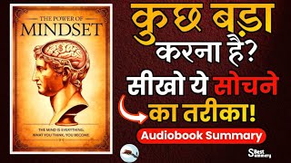 Successful वही बनेगा जो ये 5 बातें Mind से निकाल देगा | 5 MINDSET Shifts for Success | Audiobook