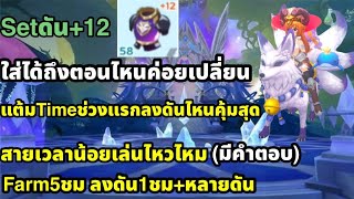 Ragnarok M Classic Setดัน+12ใส่ได้ถึงตอนไหนค่อยเปลี่ยน แต้มTimeลงดันไหนคุ้มสุด เวลาน้อยเล่นไหวไหม