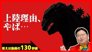 【ゴジラ】シンゴジラが日本上陸した理由、知ってる？/サブカル超深研究所【岡田斗司夫切り抜きCh】