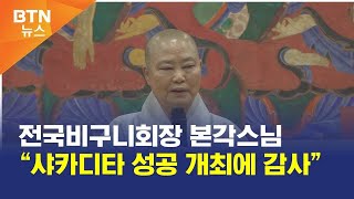 [BTN뉴스] 전국비구니회장 본각스님 “샤카디타 성공 개최에 감사”