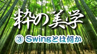 10. 粋の美学　その③ Swingとは何か