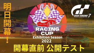 【グランツーリスモ7】Racing CUP Series 2022 エキシビションシーズン 開幕直前 公開テスト  明日にいよいよ開幕します！【シリーズ戦】