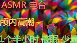 ASMR 电台 颅内高潮 1个半小时 催眠 少量人声 治愈免疫套餐 强烈刺激的触发