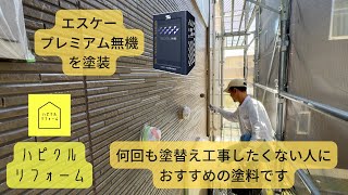 エスケープレミアム無機を塗装　何度も塗替え工事したくない人におすすめの塗料です