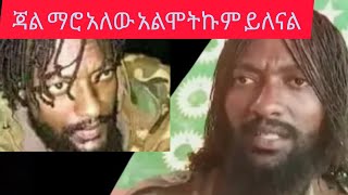 ጃልማሮ አለው አልሞትኩም እኔን ለመግደል...ተናገረ