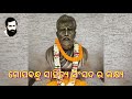 ଗୋପବନ୍ଧୁ ସାହିତ୍ୟ ସଂସଦ ତୁଲଣ୍ଡି ବରପାଲି ବରଗଡ