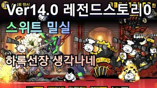 [냥코대전쟁]Ver14.0 레전드스토리0, 스위트밀실 클리어 하겠습니다