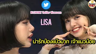 ลิซ่าน่ารัก ! บ๊องแบ๊วมากเจ้าแมวน้อย :Lisa Cute Twitter Blueroom