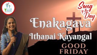 Enakagava Ithanai Kayangal | எனக்காகவா இத்தனை காயங்கள் | Sis. Kathrine | SOTD #YYM #goodfriday