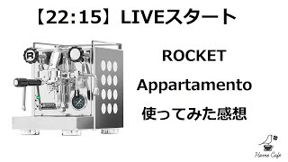 【22：15スタート】ROCKET/Appartamentoを使ってみた感想　#ラテアート　#エスプレッソ　#マシン