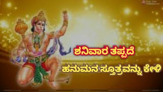 ತಪ್ಪದೆ ಹನುಮನ ಸ್ತುತ್ರವನ್ನು ಕೇಳಿ ||