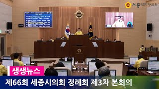 [세종시의회_제66회 정례회] 제3차 본회의