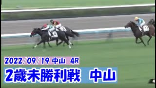 2022/09/19【パドック返し馬つき】中山4R　2歳未勝利戦　　☆スーパーマン　シルバーステート　　(^^♪レースは9分ころか(^^♪