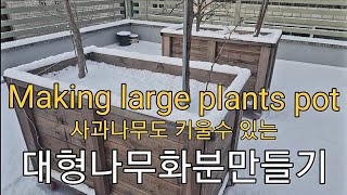 Making large plant pot 대형 나무화분 만들기