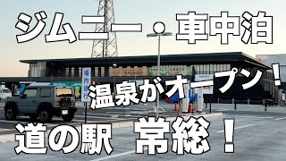 ジムニー・車中泊/道の駅 常総/温泉がオープンしました！