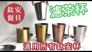 【TiANN 鈦安餐具】 濾茶杯 適用所有鈦杯