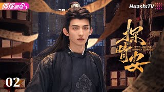 [Multi-sub]《探晴安》第2集丨常华森 赵晴 邱虹凯 Dawn Amidst Hidden Clouds EP2【捷成华视偶像剧场】