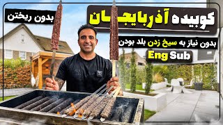 Azerbaijani Koobideh Kebab Recipe: No More Falling Off the Skewer!”کباب کوبیده آذربایجان جوادجوادی