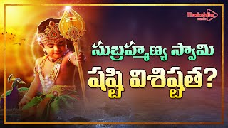 సుబ్రహ్మణ్యస్వామి షష్టి విశిష్టత ? Subramanya Sashti Significance || #Thakshilamedia