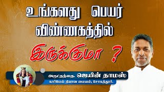 உங்களது பெயர் விண்ணகத்தில் இருக்குமா ? | Rev. Fr. Jain Thomas CMI | Carmel Ashram Sogathur.