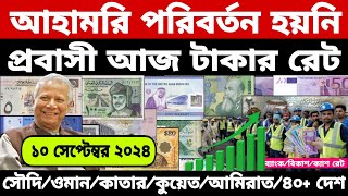 আজকের টাকার রেট | Ajker Takar Ret | সৌদি/ওমান/দুবাই/কুয়েত/মালয়েশিয়া/কাতার/বাহরাইন/ডলার রেট