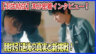 【羽生結弦】30分間密着！氷上のプリンスが語る競技引退後の真実と新たな挑戦とは？【独占インタビュー】