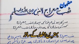 Essay on Shab e Meraj in Urdu | Shabe miraj Essay #essy#shabemeraj#kashmirday#speech