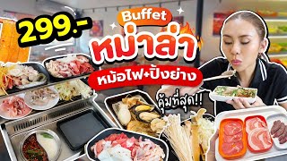 บุฟเฟต์หม่าล่าหม้อไฟ + ปิ้งย่าง แค่ 299 มีทั้งเนื้อและทะเล เกินเรื่องมาก