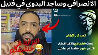 الانصرافي في فتيل | وحقيقة انضمام ساجد البدوي للجيش السوداني 😱