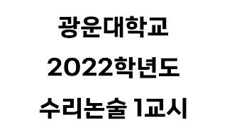 광운대 2022학년도 수리논술 1교시