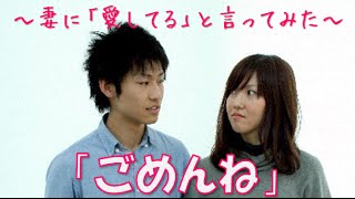 【感動 泣ける】ごめんね　～妻に「愛してる」と言ってみた～