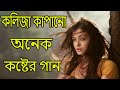 কলিজা কাঁপানো কষ্টের গান kolija kapano koster gan song bangla koster gan