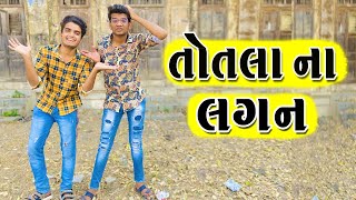 Totla Na Lagan | Atik Shekh Comedy Video | Gujarati Comedy New | Gal Galiya