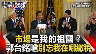 關鍵時刻 20170728 節目播出版（有字幕）