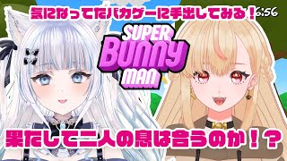 【Super Bunny Man】何気に睦月さんと初の二人コラボ！二人で協力して突き進むぞ！✨【猫葉ゆの】