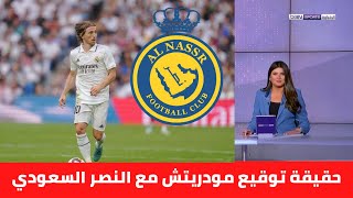 عاااجل..‎تقارير سعودية.. النصر يحصل على توقيع لوكا مودريتش؟!