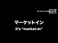 メディアのマーケットインが怖いんです　あべりょう