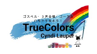 ハモる♪True Colors - Cyndi Lauper ゴスペル・３声合唱・ハモッてみよう！