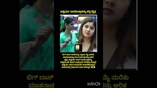 ಚೈತ್ರ, ಬಿಗ್ ಬಾಸ್ ಅಲ್ಲಿ ಏನ್ ಕದ್ರು#kannada #vlog #memes